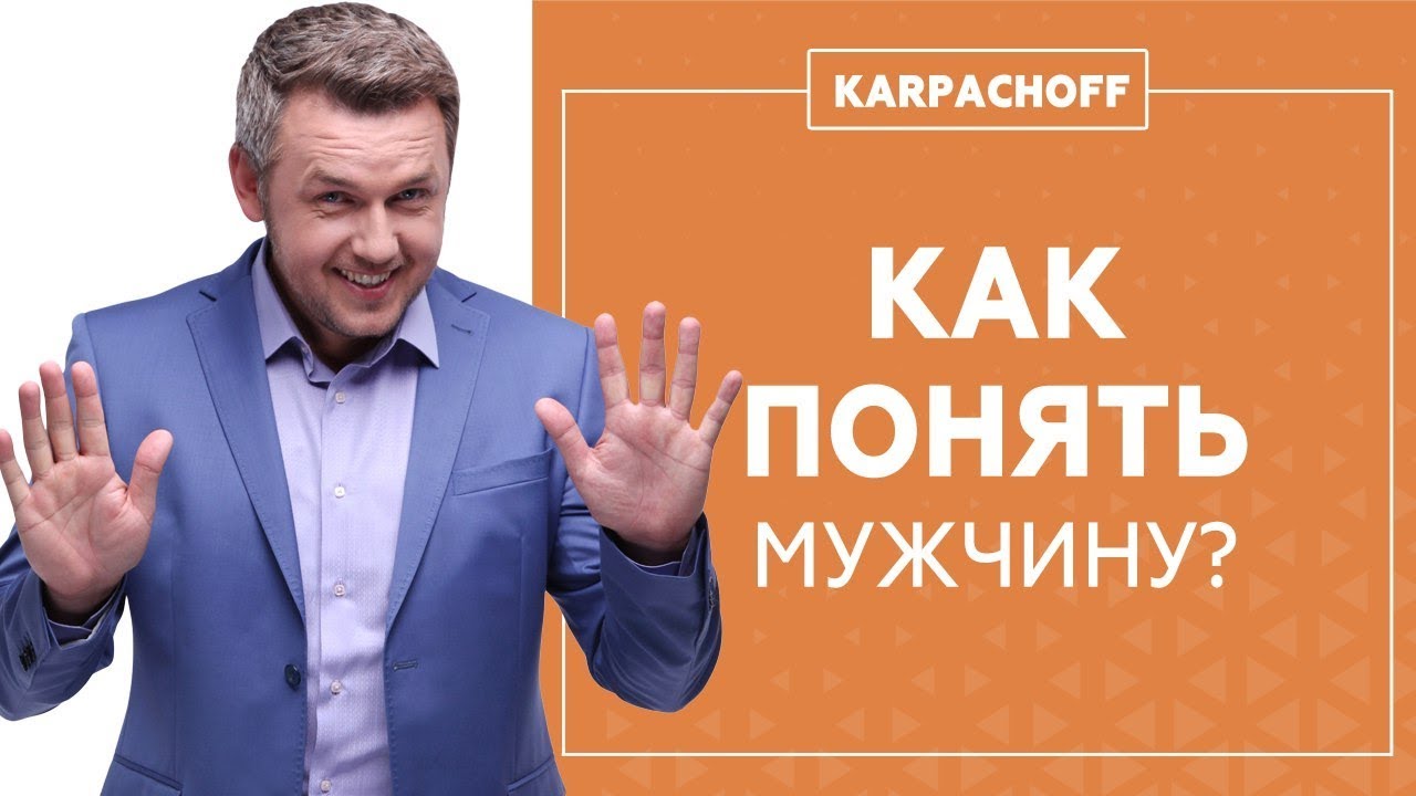 Совет психолога: Как понять мужчину Совет психолога: Как понять мужчину