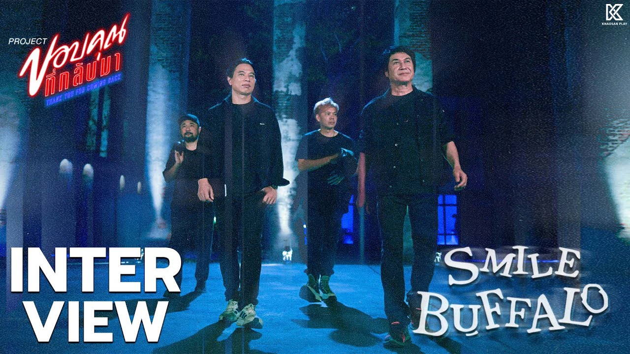 【INTERVIEW】วง Smile Buffalo -  ขอบคุณที่กลับมา