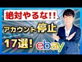 アカウントが停止する行動【eBay輸出】守りの知識