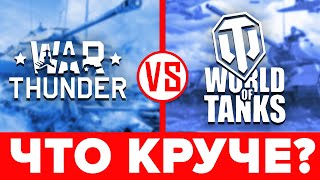 ⚔️ War Thunder против World of Tanks — ЧТО ЛУЧШЕ❓ Сравнение Вар Тандер и ВоТ🔥