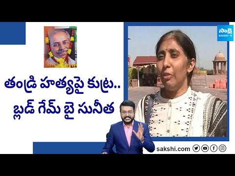 Debate over YS Sunitha Plan on YS Vivekananda Reddy Case | Big Question |@SakshiTV - SAKSHITV