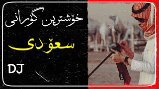 خۆشترین گۆرانی سعۆدی گۆرانی تیک تۆک فول حماس🎧🔥-Xoshtrin Gorani Sude TikTok New