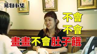萬物市集│番外篇 ---  似顏繪：繪畫真人秀