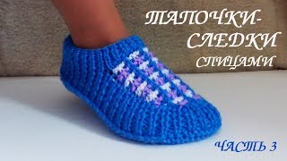 СЛЕДКИ ТАПОЧКИ СПИЦАМИ. Подробный МК для начинающих часть 3.💮 СЛЕДКИ ТАПОЧКИ СПИЦАМИ. Подробный МК для начинающих часть 3.💮