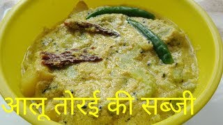 आलू तोरई की सब्जी in Bengali style /Aloo Jhinga Posto