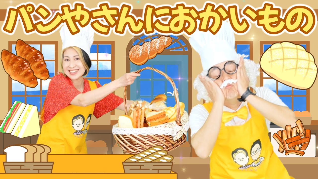 パン屋の歌 | おかあさんといっしょ パンの歌 | 人気のパン屋さんで『バゲットサンド』をイートインする – ZPPO