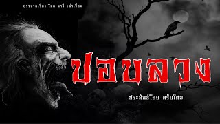 ปอบลวง |@nareenovel