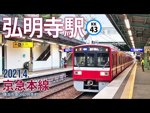 京急本線 弘明寺 ぐみょうじ 駅 21 4 横浜市南区 Youtube