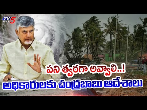 పని త్వరగా అవ్వాలి..! CM Chandrababu Naidu Key Orders To Officials | Toofan Effect Areas In AP | TV5 - TV5NEWS