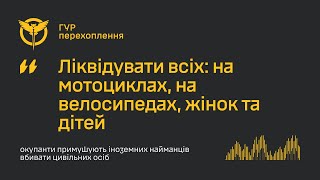 “Ліквідувати всіх: на мотоциклах, на велосипедах, жінок та дітей”