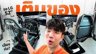 Extreme Garage EP.3 เครื่อง Sim Racing โครง Aluminum Profile พร้อมจอ 52 นิ้ว เซตจบ ? Extreme Garage EP.3 เครื่อง Sim Racing โครง Aluminum Profile พร้อมจอ 52 นิ้ว เซตจบ ?