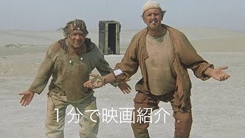 1分で映画紹介「不思議惑星キン・ザ・ザ」