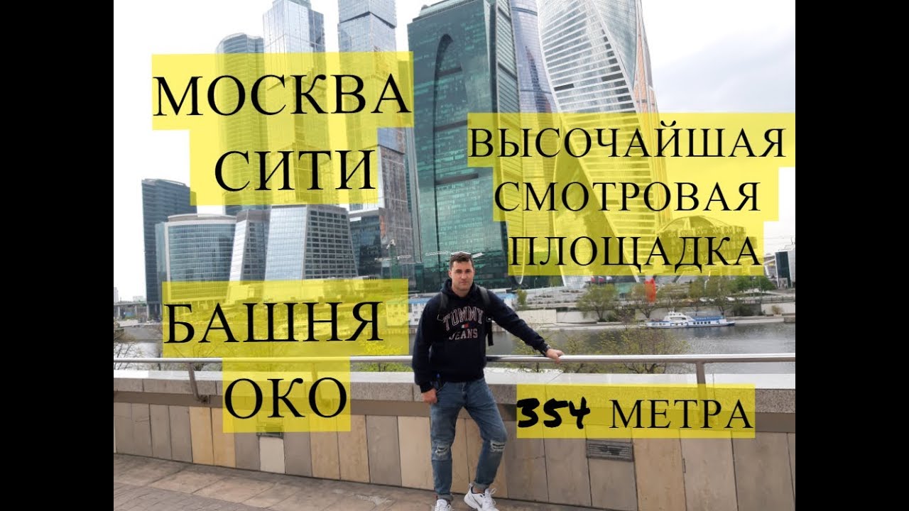 МОСКВА СИТИ: высочайшая смотровая площадка в башне ОКО 92 этаж 460 ...