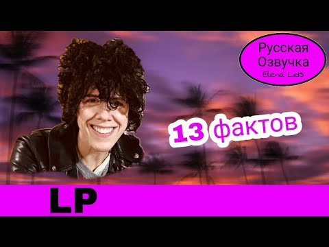 13 Фактов О Lp