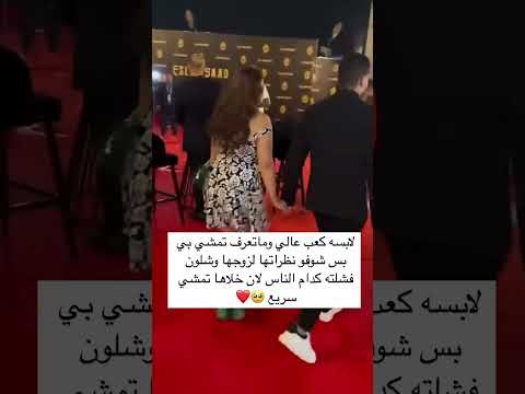 لابسه كعب عالي وماتعرف تمشي بي بس شوفو نضراتها لزوجها وشلون فشلة كدام الناس لان خلاها تمشي سريع