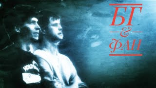 БГ + ФАН - Концерт на Лермонтовском пр_те (1983) Concert