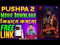 How to Download Pushpa 2 Movie | Pushpa 2 Movie Kivabe Download Korbo | Pushpa 2 Download Link Free