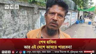 শেখ হাসিনা আর এই দেশে আসতে পারবেনা!