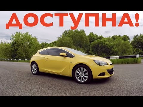 Opel ASTRA GTC Sport 1.6 ВТОРИЧКА от 480,000 рублей! Плюсы и Минусы. Обзор. Opel ASTRA GTC Sport 1.6 ВТОРИЧКА от 480,000 рублей! Плюсы и Минусы. Обзор.