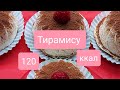 Пп Тирамису 120 ккал Забудешь обо всём