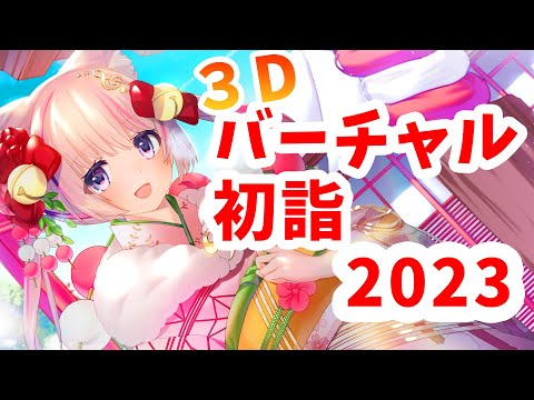 【3D】バーチャル初詣2023！会場はこちらです！【音琴かなみ/Vtuber】