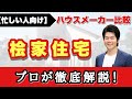 【桧家住宅】プロが徹底解説！展示場に行かなくても、これ1本でハウスメーカー完全理解！【注文住宅】