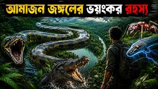 আমাজন জঙ্গলের ভয়ংকর রহস্য | পৃথিবীর সবচেয়ে বিপজ্জনক রেইনফরেস্ট | Amazon Rainforest Documentary