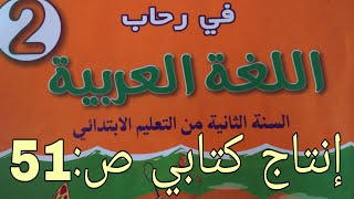 إنتاج كتابي ص:51 في رحاب اللغة العربية  للمستوى الثاني إبتدائي