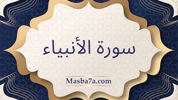 سورة الأنبياء مكتوبة كاملة - الشيخ احمد النفيس