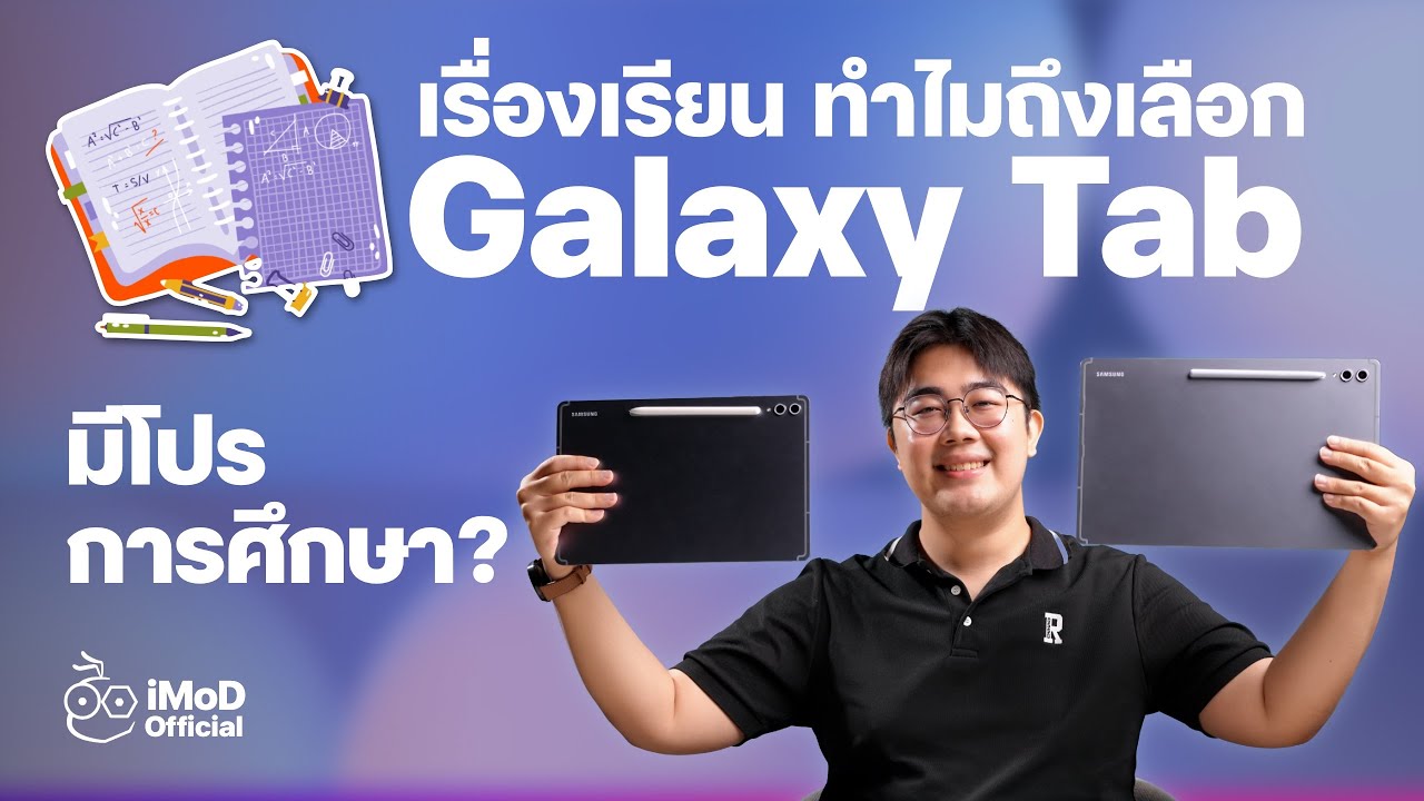 เรื่องเรียน ทำไมถึงเลือก Galaxy Tab ? #iMoD