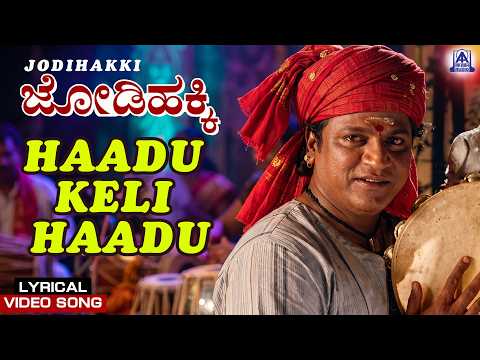 Jodi Hakki - Movie | Haadu Keli Haadu - Lyrical Song | Shivarajkumar | Akash Audio