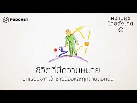 ชีวิตที่มีความหมาย: บทเรียนจากเจ้าชายน้อยและกุหลาบดอกนั้น | ความสุขโดยสังเกต EP.6