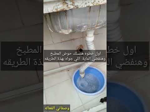 تسليك حوض المطبخ المسدود ومواسير صرف المطبخ كلها مش هتحتاجي لسباك تاني ابدا 