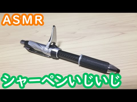 【ASMR／音フェチ】シャーペンいじいじ　Mechanical pencil