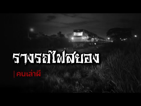 คนเล่าผี EP.595 