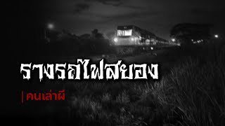 คนเล่าผี EP.595 | รางรถไฟสยองขวัญ