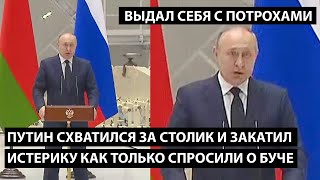 Путин схватился за столик и закатил истерику как только спросили о Буче. ВЫДАЛ СЕБЯ С ПОТРОХАМИ