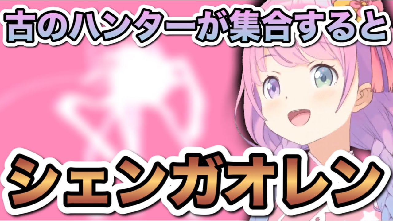 古のハンター達と懐かしのモンスターで盛り上がるルーナ姫【姫森ルーナ切り抜き/モンハン】