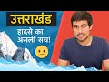 Uttarakhand Glacier Burst | What is GLOF? | Dhruv Rathee