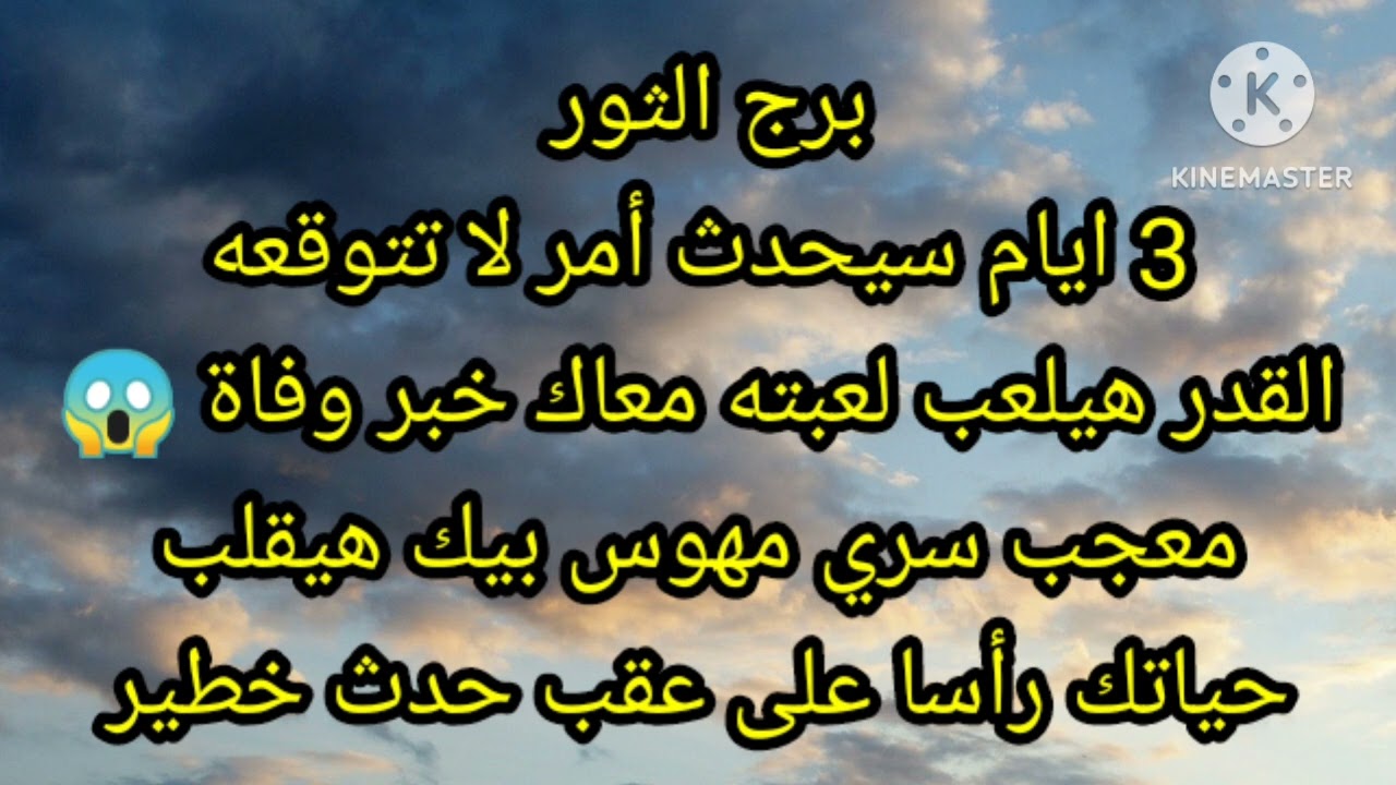 برج الثور 3 ايام سيحدث أمر لا تتوقعه القدر هيلعب لعبته معاك خبر وفاة