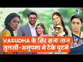TRP Week 18: Vasudha ने हथियाई No.1 की गद्दी, Anupamaa और KSBKBT 2 की फिसली रैंकिंग