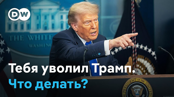 Дональд Трамп и экономия федерального бюджета: что делать уволенным госслужащим