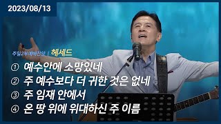 예수안에 소망있네 +주 예수보다 더 귀한 것은 없네 +주 임재 안에서 +온 땅 위에 위대하신 주 이름 | 오륜교회 주일예배 헤세드 (2023-08-13)