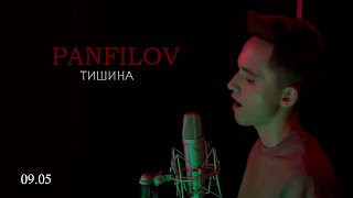 Денис Майданов - Тишина (cover by PANFILOV)