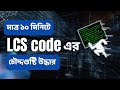 মাত্র ১০ মিনিটে LCS code | Longest Common Subsequence Bangla Tutorial #lcs #dp #dynamicprogramming
