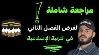 مراجعة قوية لفرض التربية الإسلامية #للسنةالرابعةمتوسط