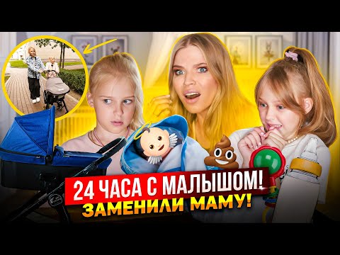 Видео: 24 ЧАСА с МАЛЫШОМ ! ЗАМЕНИЛИ МАМУ ! НЕ СПРАВИЛИСЬ !