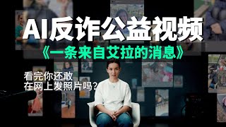 AI反诈公益广告：《来自 Ella 的消息》（中文字幕）