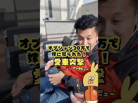オプション20万で嫁に怒られた愛車とは？28歳車屋社員へ突撃インタビュー！ #車 #デリカミニ #暴露 #お金