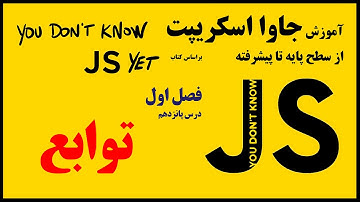 15- تابع function در جاوا اسکریپت